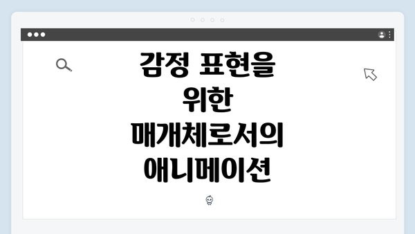 감정 표현을 위한 매개체로서의 애니메이션