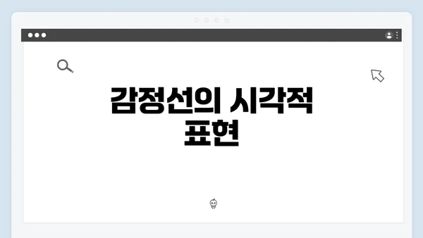 감정선의 시각적 표현
