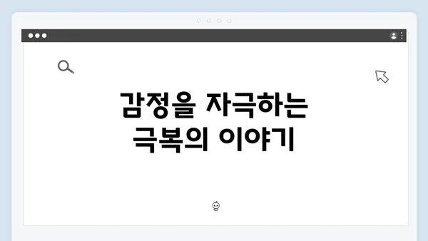 감정을 자극하는 극복의 이야기