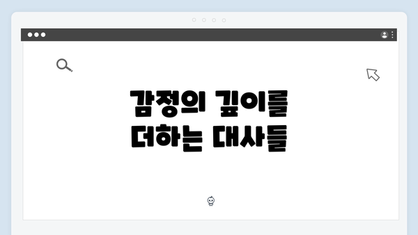 감정의 깊이를 더하는 대사들