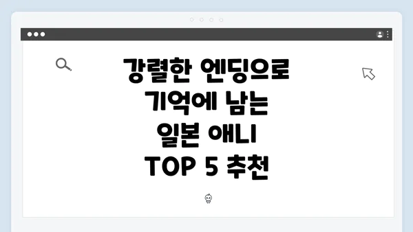 강렬한 엔딩으로 기억에 남는 일본 애니 TOP 5 추천
