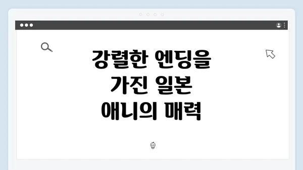 강렬한 엔딩을 가진 일본 애니의 매력
