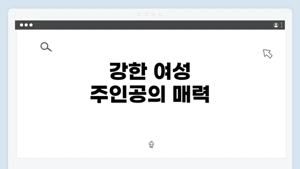 강한 여성 주인공의 매력