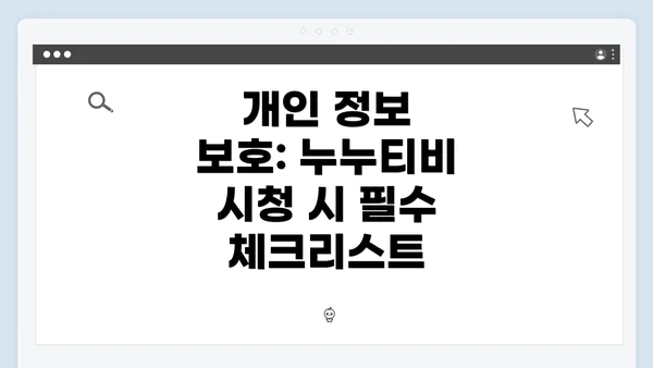 개인 정보 보호: 누누티비 시청 시 필수 체크리스트