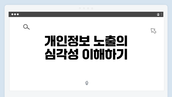 개인정보 노출의 심각성 이해하기