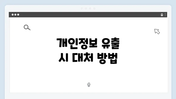 개인정보 유출 시 대처 방법