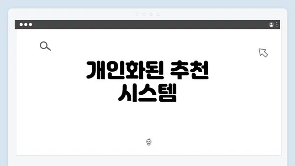 개인화된 추천 시스템