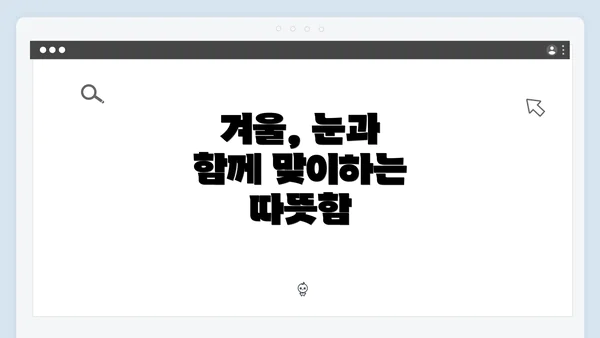 겨울, 눈과 함께 맞이하는 따뜻함