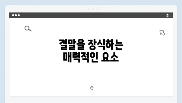 결말을 장식하는 매력적인 요소
