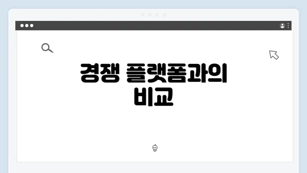 경쟁 플랫폼과의 비교