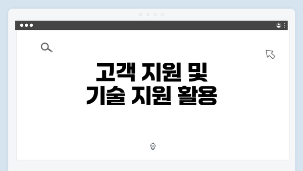 고객 지원 및 기술 지원 활용