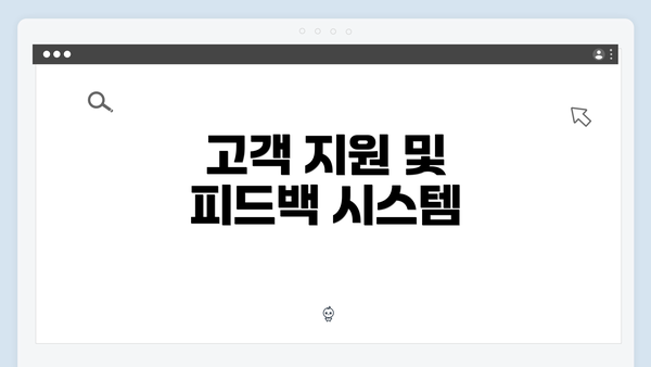 고객 지원 및 피드백 시스템