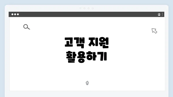 고객 지원 활용하기