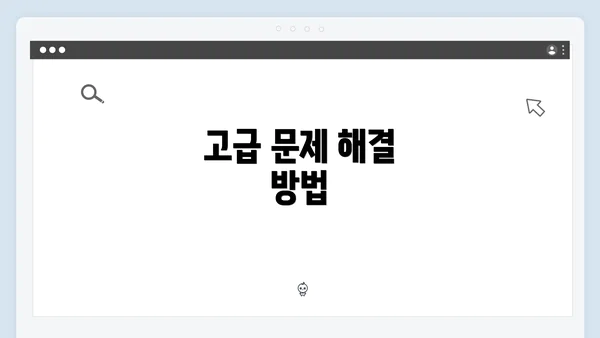 고급 문제 해결 방법