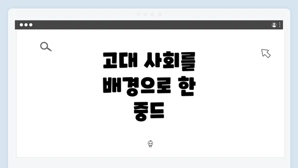 고대 사회를 배경으로 한 중드