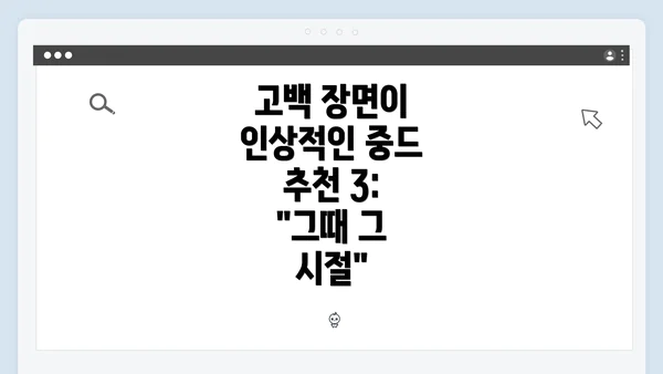 고백 장면이 인상적인 중드 추천 3: "그때 그 시절"