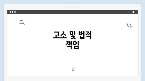 고소 및 법적 책임
