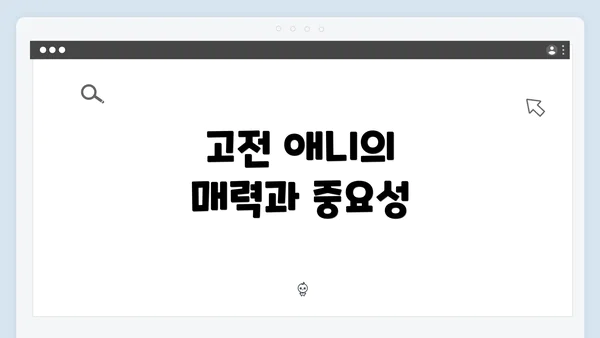 고전 애니의 매력과 중요성