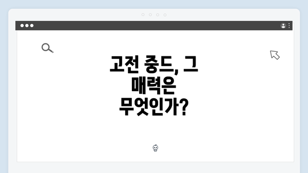 고전 중드, 그 매력은 무엇인가?