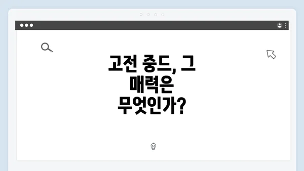 고전 중드, 그 매력은 무엇인가?