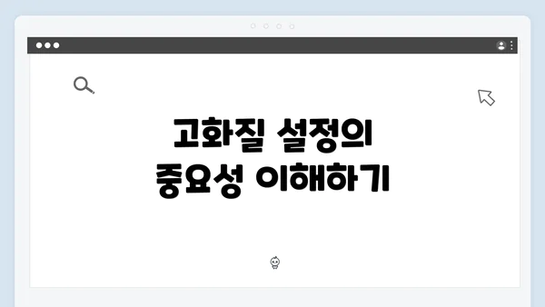 고화질 설정의 중요성 이해하기