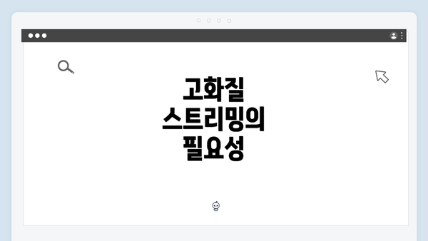 고화질 스트리밍의 필요성