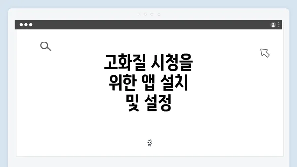 고화질 시청을 위한 앱 설치 및 설정