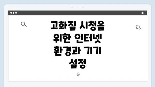 고화질 시청을 위한 인터넷 환경과 기기 설정