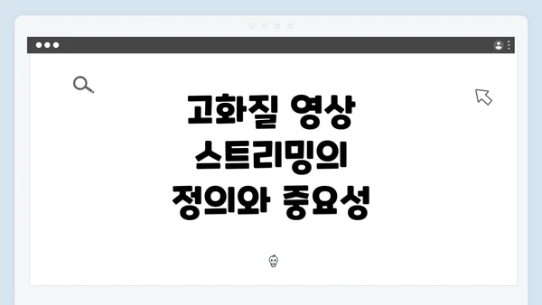 고화질 영상 스트리밍의 정의와 중요성