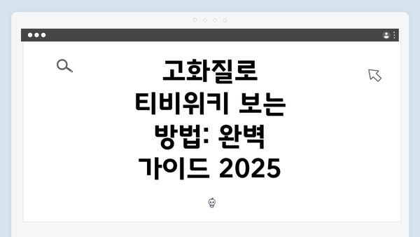 고화질로 티비위키 보는 방법: 완벽 가이드 2025