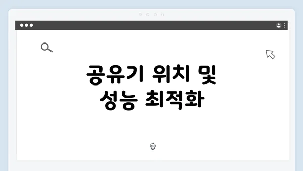 공유기 위치 및 성능 최적화