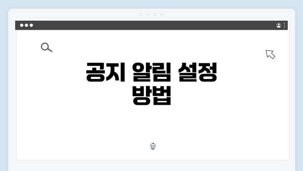 공지 알림 설정 방법