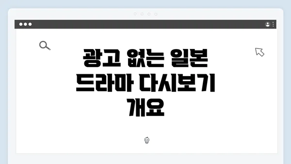 광고 없는 일본 드라마 다시보기 개요