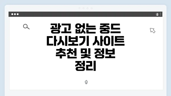 광고 없는 중드 다시보기 사이트 추천 및 정보 정리