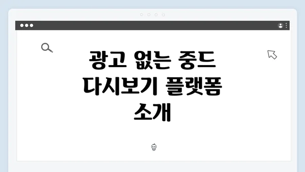 광고 없는 중드 다시보기 플랫폼 소개