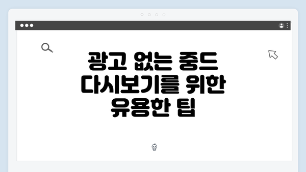 광고 없는 중드 다시보기를 위한 유용한 팁