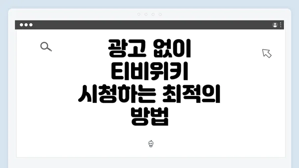 광고 없이 티비위키 시청하는 최적의 방법