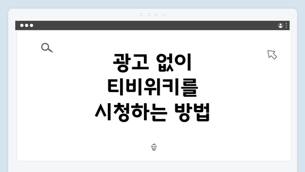 광고 없이 티비위키를 시청하는 방법