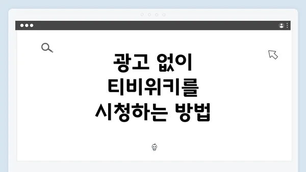 광고 없이 티비위키를 시청하는 방법