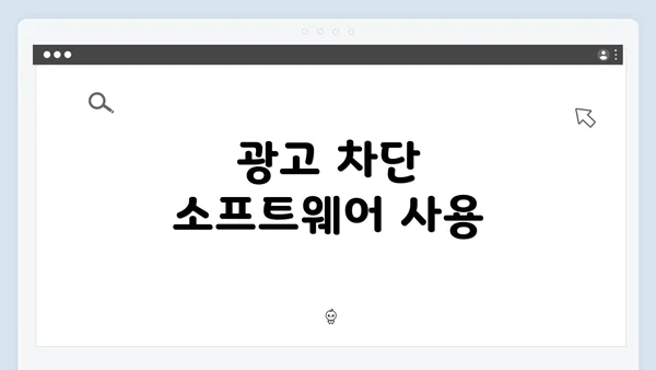 광고 차단 소프트웨어 사용