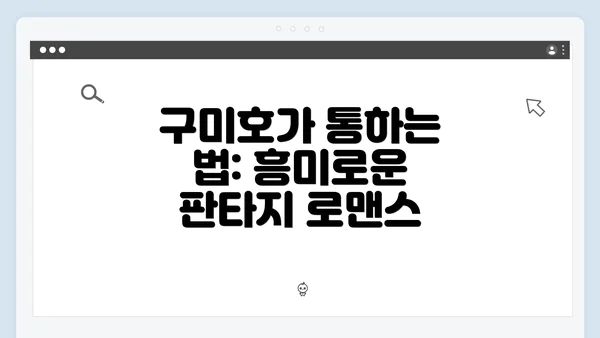 구미호가 통하는 법: 흥미로운 판타지 로맨스