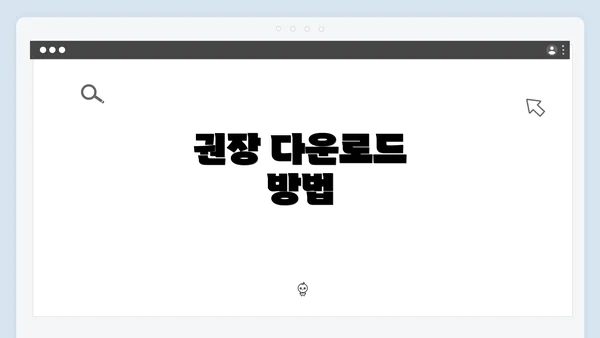 권장 다운로드 방법