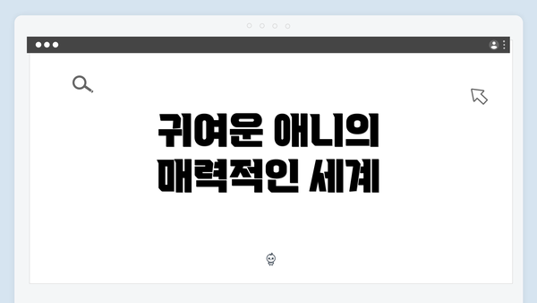 귀여운 애니의 매력적인 세계