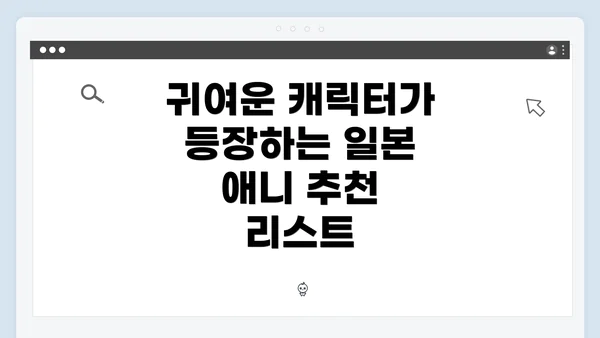귀여운 캐릭터가 등장하는 일본 애니 추천 리스트