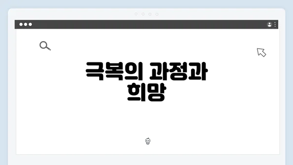 극복의 과정과 희망