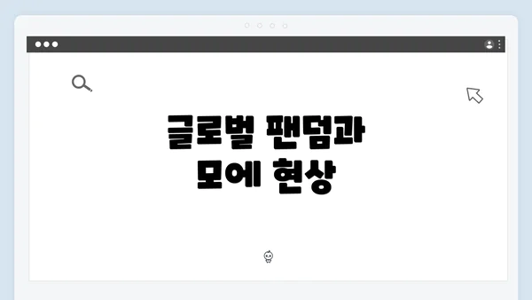 글로벌 팬덤과 모에 현상