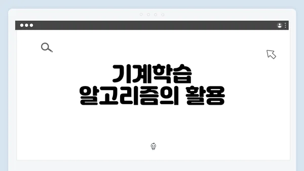 기계학습 알고리즘의 활용