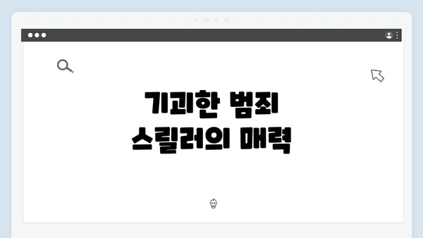 기괴한 범죄 스릴러의 매력