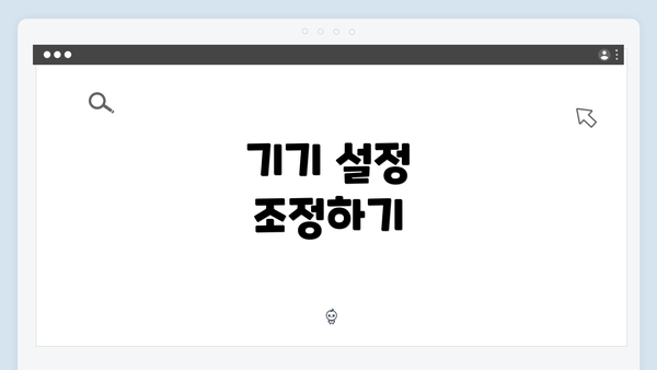 기기 설정 조정하기