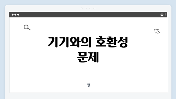 기기와의 호환성 문제
